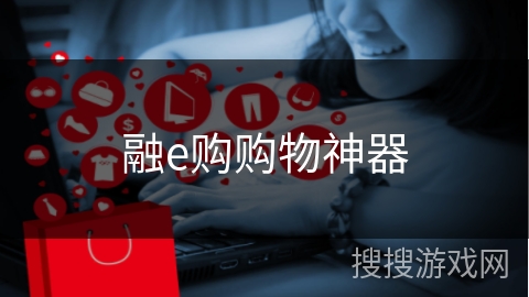 融e购购物神器
