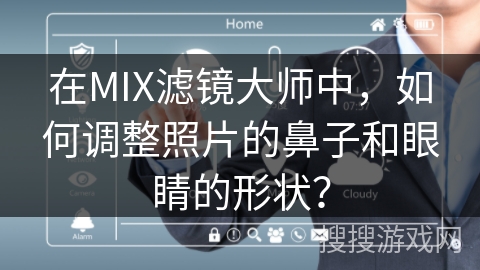 在MIX滤镜大师中，如何调整照片的鼻子和眼睛的形状？