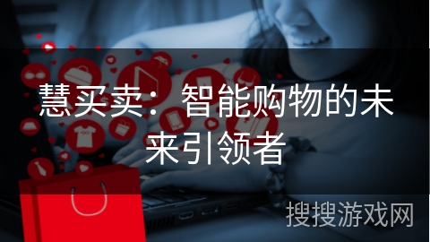 慧买卖：智能购物的未来引领者