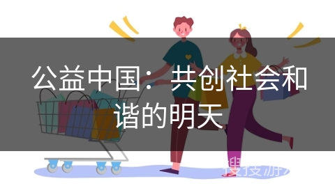 公益中国：共创社会和谐的明天