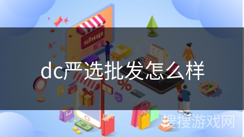 dc严选批发怎么样