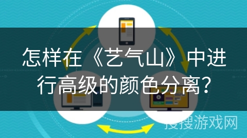怎样在《艺气山》中进行高级的颜色分离？