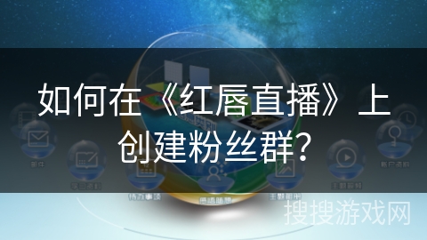 如何在《红唇直播》上创建粉丝群？