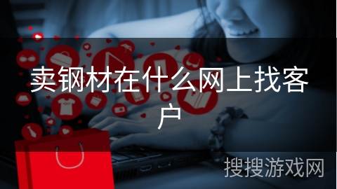 卖钢材在什么网上找客户