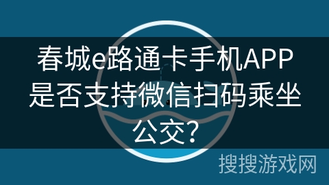 春城e路通卡手机APP是否支持微信扫码乘坐公交？