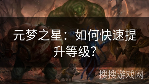 元梦之星：如何快速提升等级？