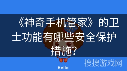 《神奇手机管家》的卫士功能有哪些安全保护措施？
