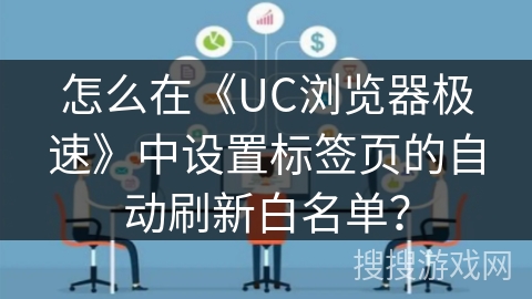 怎么在《UC浏览器极速》中设置标签页的自动刷新白名单？