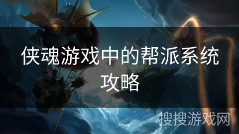 侠魂游戏中的帮派系统攻略