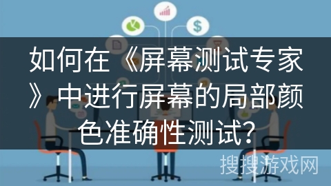 如何在《屏幕测试专家》中进行屏幕的局部颜色准确性测试？