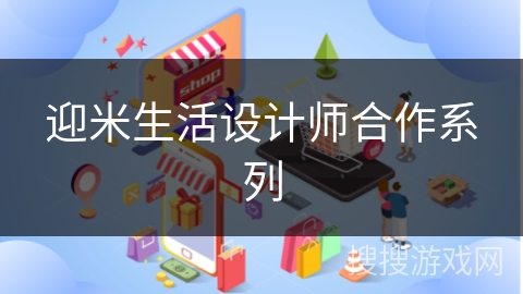 迎米生活设计师合作系列