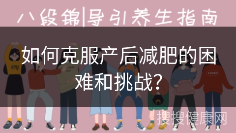 如何克服产后减肥的困难和挑战？