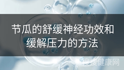 节瓜的舒缓神经功效和缓解压力的方法