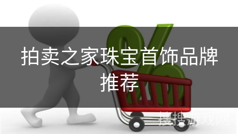 拍卖之家珠宝首饰品牌推荐