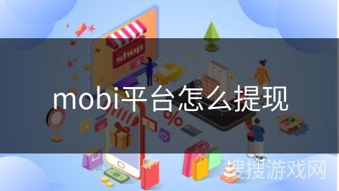 mobi平台怎么提现