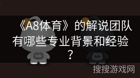 《A8体育》的解说团队有哪些专业背景和经验？