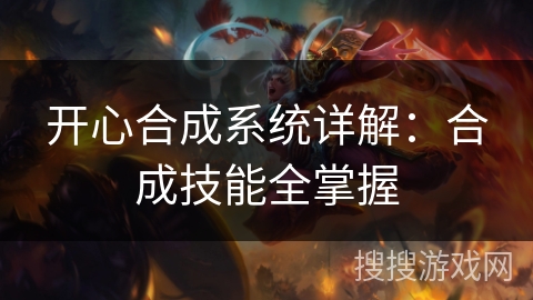 开心合成系统详解：合成技能全掌握
