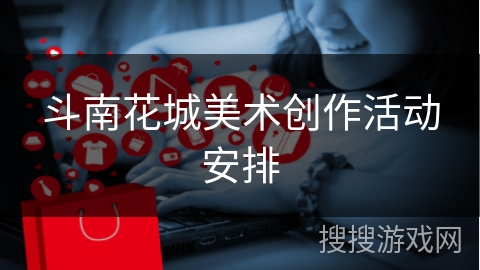 斗南花城美术创作活动安排