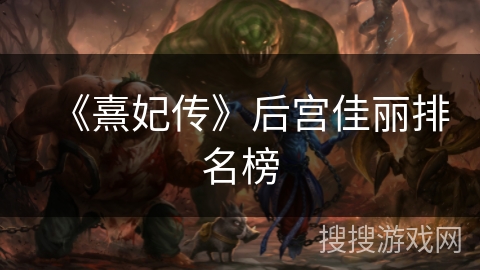 《熹妃传》后宫佳丽排名榜