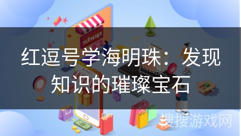 红逗号学海明珠：发现知识的璀璨宝石