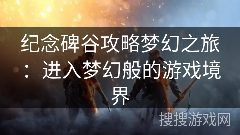 纪念碑谷攻略梦幻之旅：进入梦幻般的游戏境界
