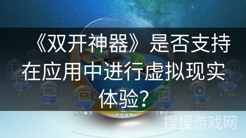 《双开神器》是否支持在应用中进行虚拟现实体验？