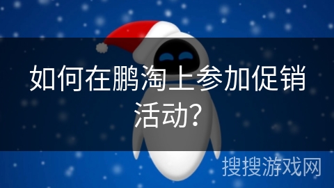 如何在鹏淘上参加促销活动？