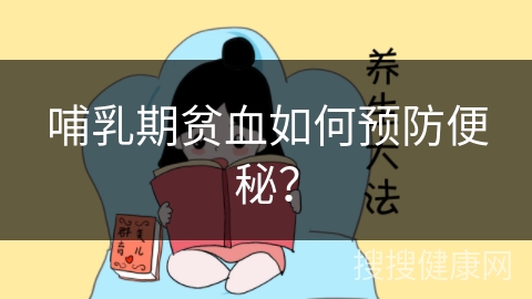 哺乳期贫血如何预防便秘？