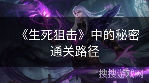 《生死狙击》中的秘密通关路径