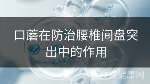 口蘑在防治腰椎间盘突出中的作用