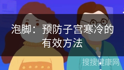 泡脚：预防子宫寒冷的有效方法