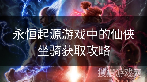 永恒起源游戏中的仙侠坐骑获取攻略