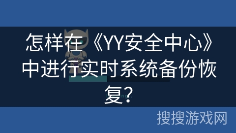 怎样在《YY安全中心》中进行实时系统备份恢复？