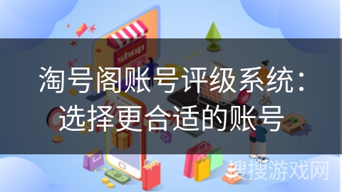 淘号阁账号评级系统：选择更合适的账号