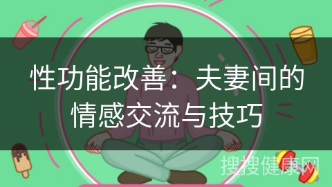 性功能改善：夫妻间的情感交流与技巧