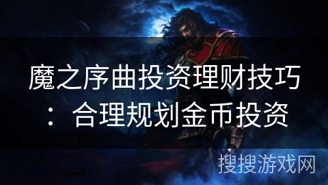魔之序曲投资理财技巧：合理规划金币投资
