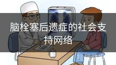 脑栓塞后遗症的社会支持网络