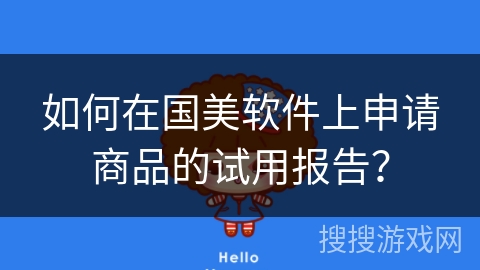 如何在国美软件上申请商品的试用报告？