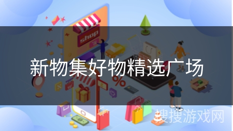 新物集好物精选广场