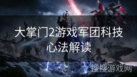 大掌门2游戏军团科技心法解读