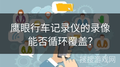 鹰眼行车记录仪的录像能否循环覆盖？
