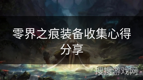 零界之痕装备收集心得分享