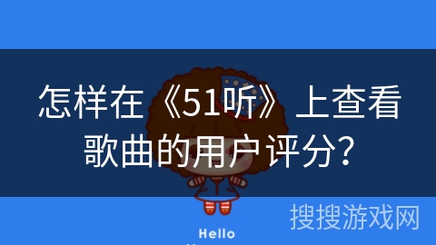 怎样在《51听》上查看歌曲的用户评分？