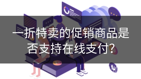 一折特卖的促销商品是否支持在线支付？