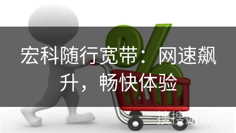 宏科随行宽带：网速飙升，畅快体验