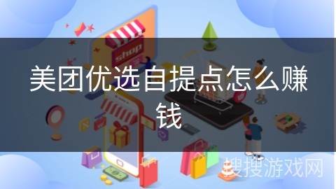 美团优选自提点怎么赚钱