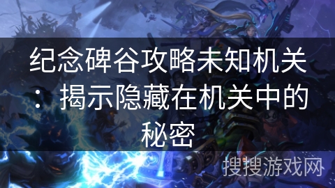 纪念碑谷攻略未知机关：揭示隐藏在机关中的秘密