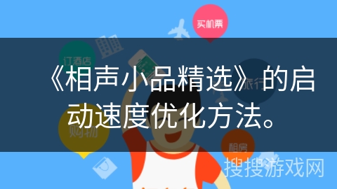 《相声小品精选》的启动速度优化方法。