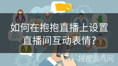 如何在抱抱直播上设置直播间互动表情？