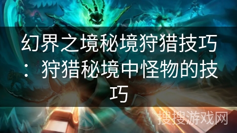 幻界之境秘境狩猎技巧：狩猎秘境中怪物的技巧